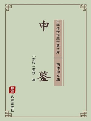 cover image of 申鉴（简体中文版）